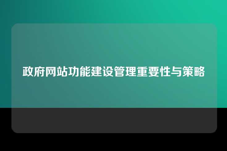 政府网站功能建设管理重要性与策略