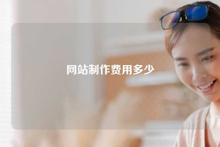 网站制作费用多少