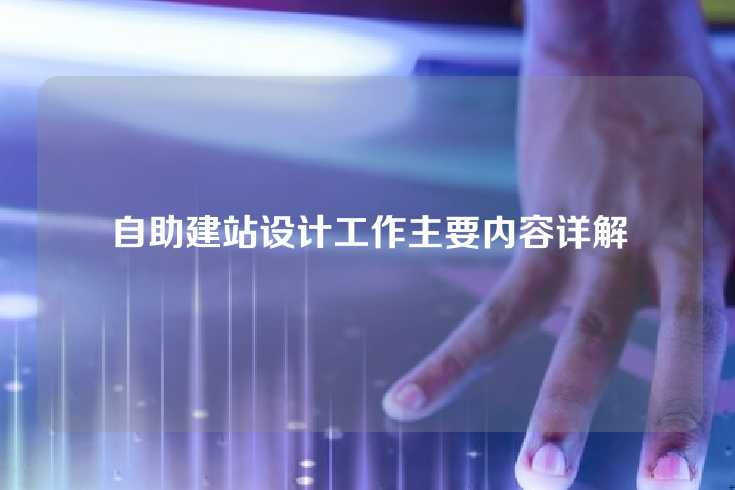 自助建站设计工作主要内容详解