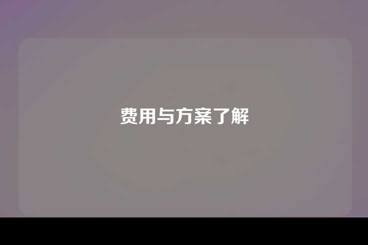 费用与方案了解