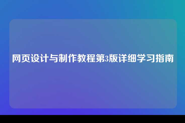 网页设计与制作教程第3版详细学习指南