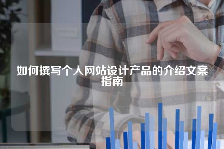如何撰写个人网站设计产品的介绍文案指南