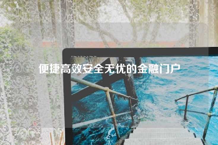 便捷高效安全无忧的金融门户
