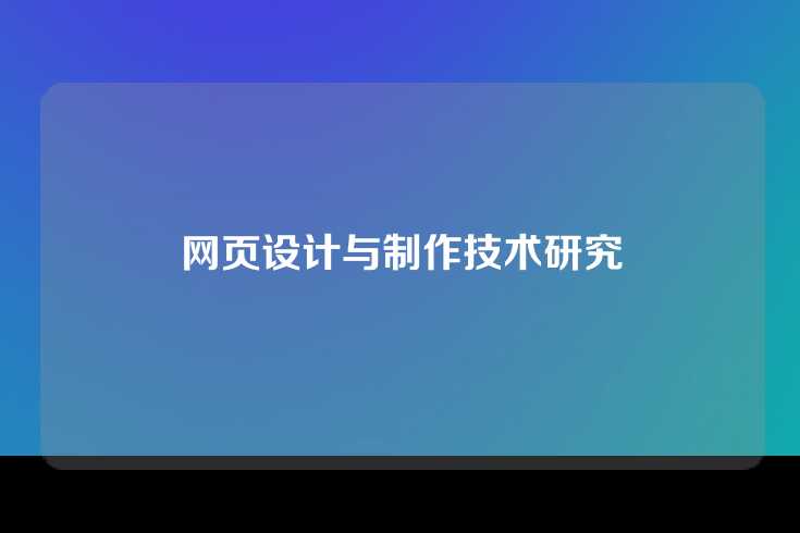 网页设计与制作技术研究