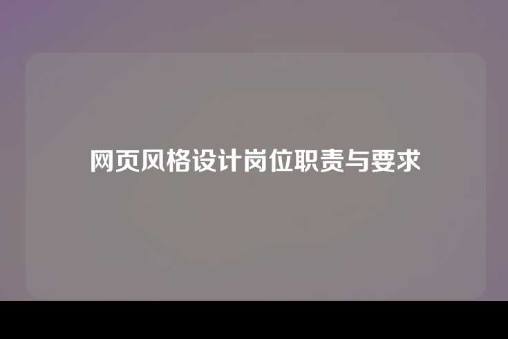 网页风格设计岗位职责与要求