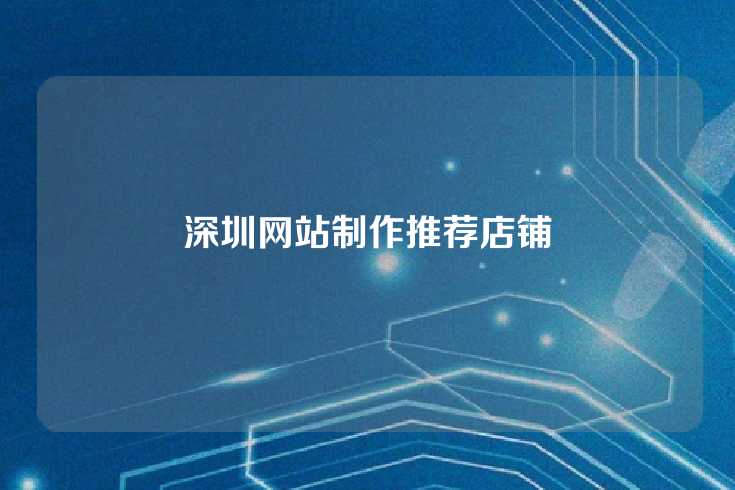 深圳网站制作推荐店铺