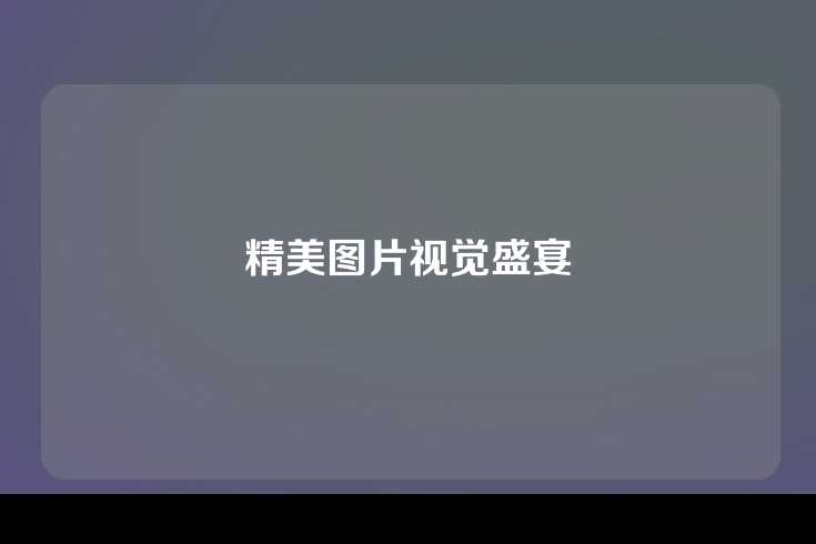 精美图片视觉盛宴