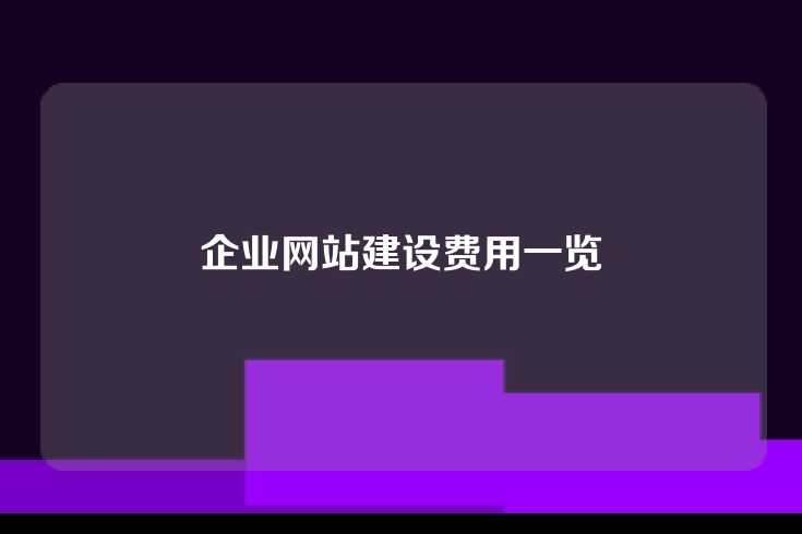 企业网站建设费用一览
