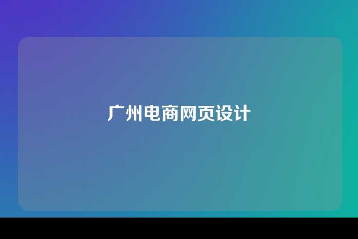 广州电商网页设计