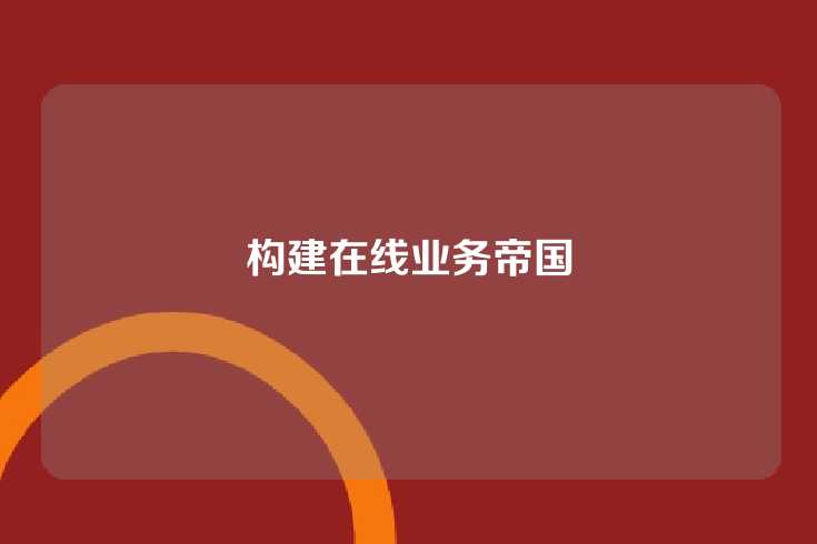 构建在线业务帝国