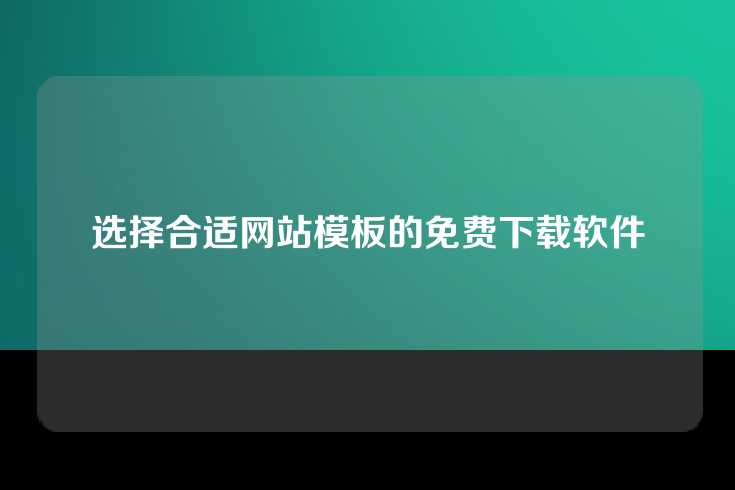 选择合适网站模板的免费下载软件