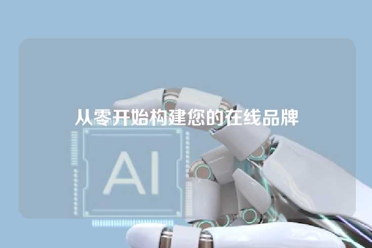 从零开始构建您的在线品牌