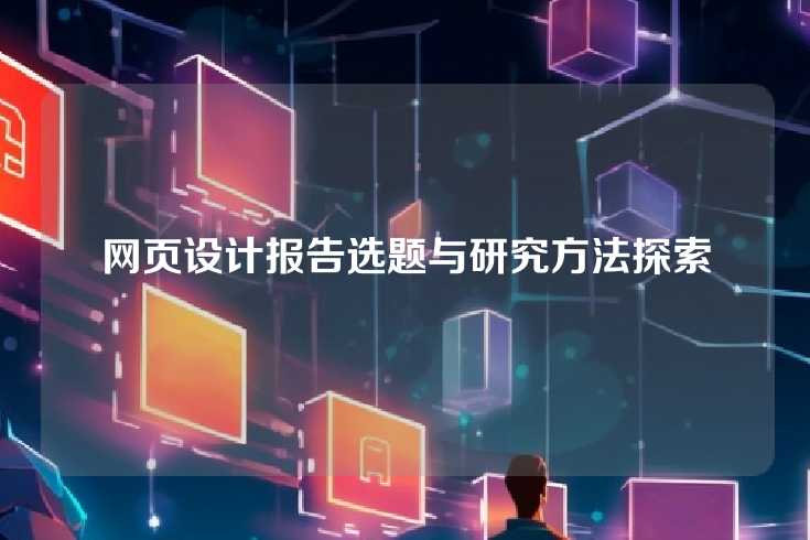 网页设计报告的选题方向与研究方法