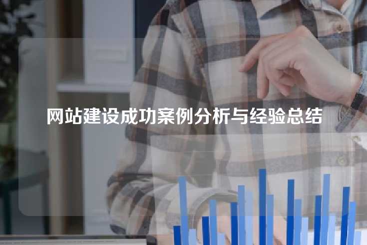 网站建设成功案例分析与经验总结