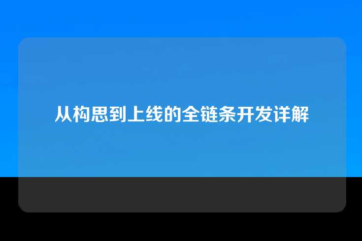 从构思到上线的全链条开发详解
