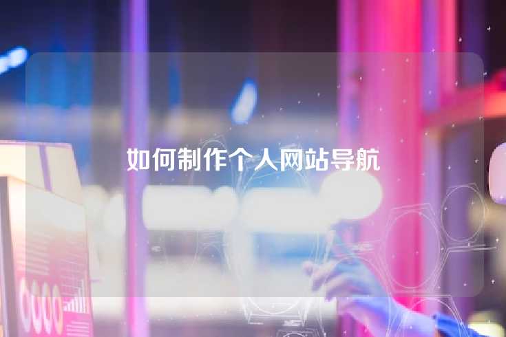 如何制作个人网站导航