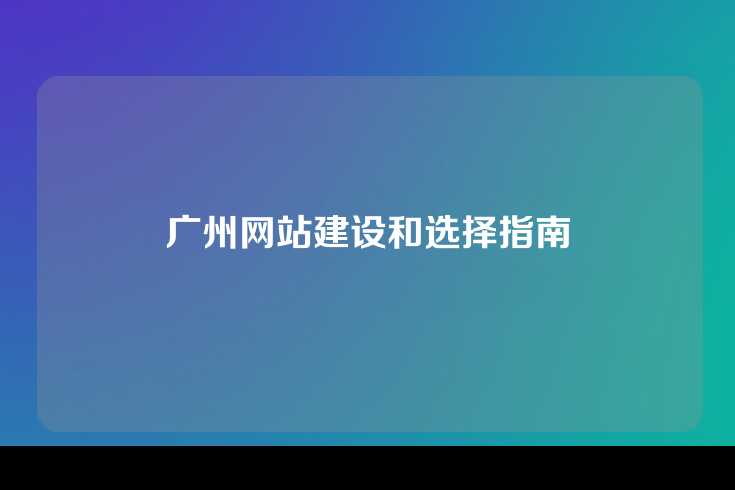 广州网站建设和选择指南