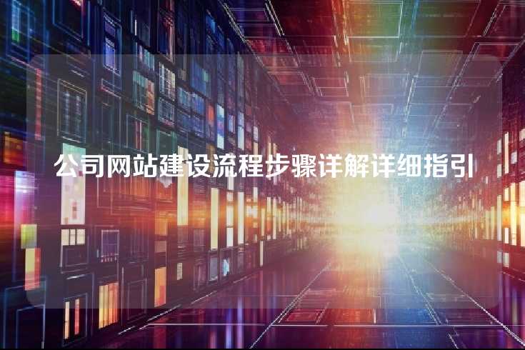 公司网站建设流程步骤详解详细指引