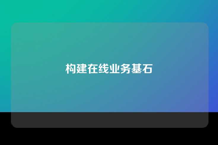 构建在线业务基石