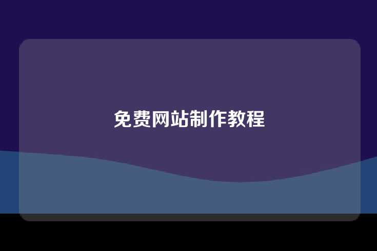 免费网站制作教程
