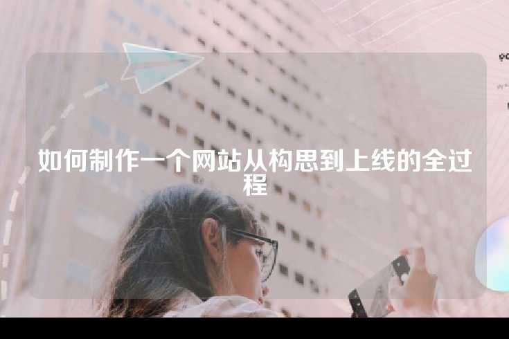 如何制作一个网站从构思到上线的全过程