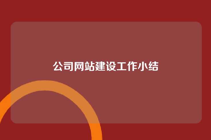 公司网站建设工作小结