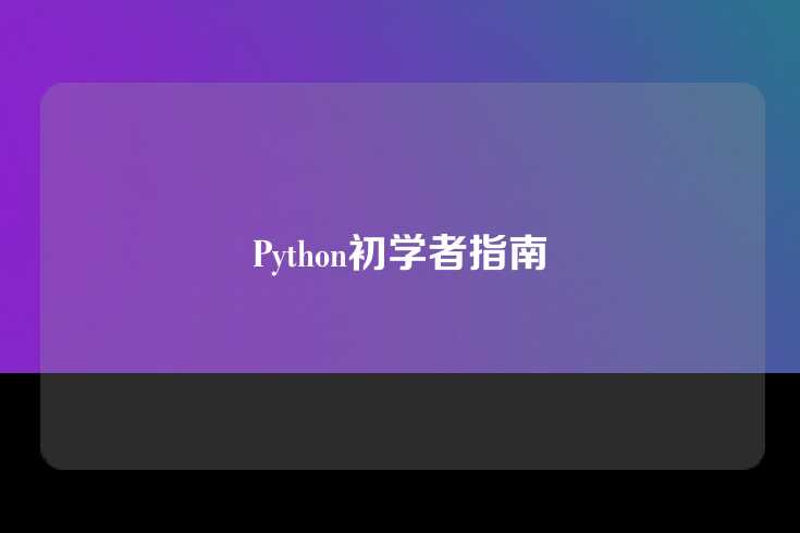 Python初学者指南