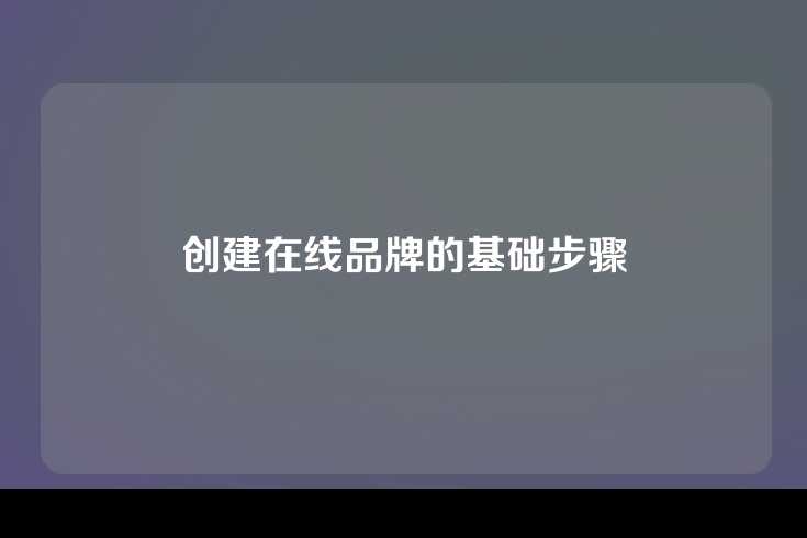 创建在线品牌的基础步骤