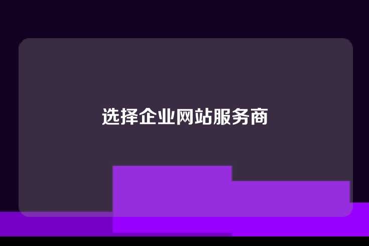 选择企业网站服务商