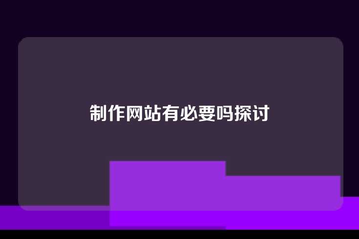 制作网站有必要吗探讨