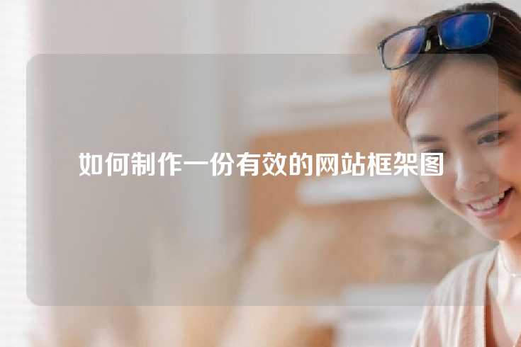 如何制作一份有效的网站框架图