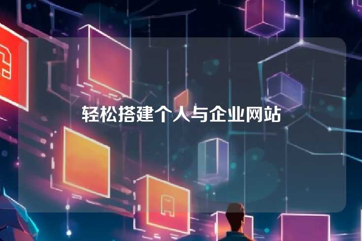 轻松搭建个人与企业网站