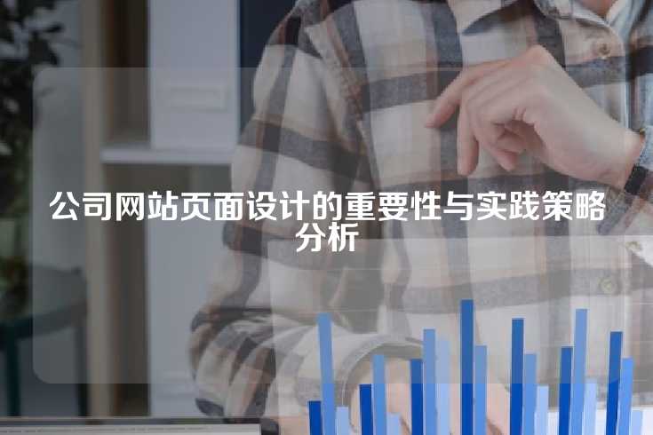 公司网站页面设计的重要性与实践策略分析