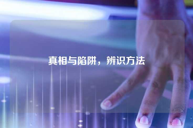 真相与陷阱，辨识方法