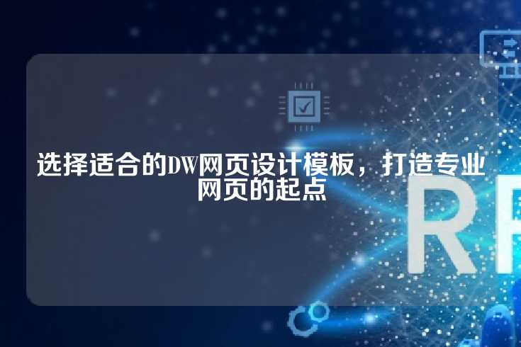 选择适合的DW网页设计模板，打造专业网页的起点