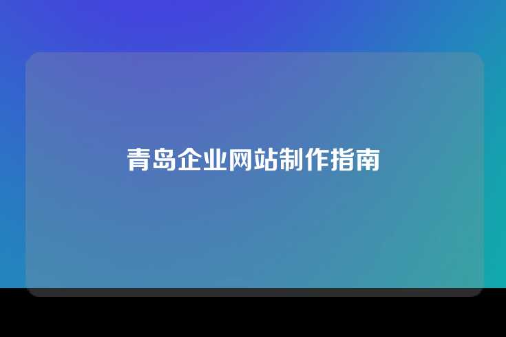 青岛企业网站制作指南