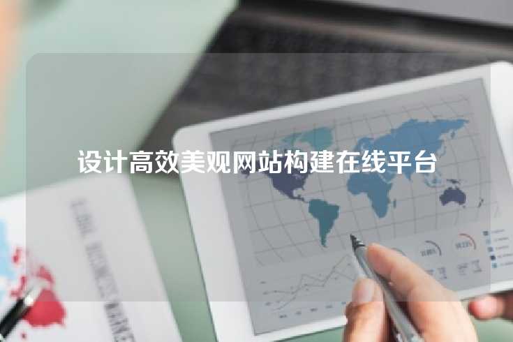 设计高效美观网站构建在线平台