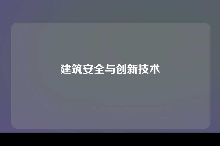 建筑安全与创新技术