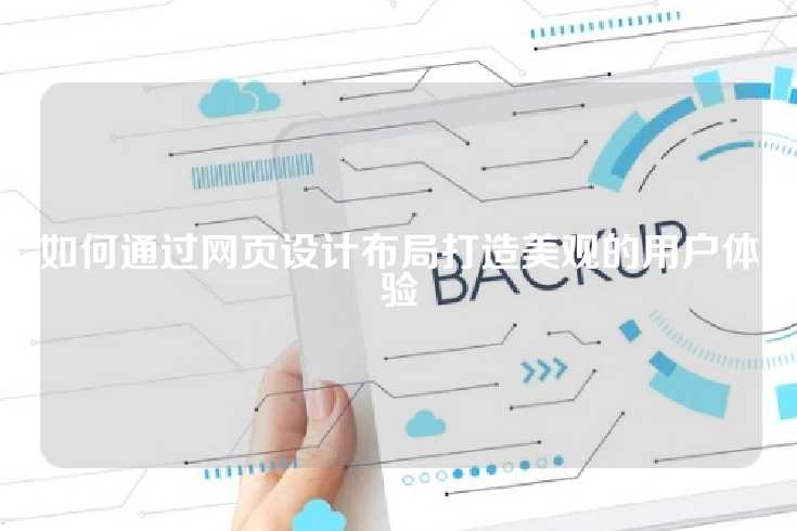如何通过网页设计布局打造美观的用户体验