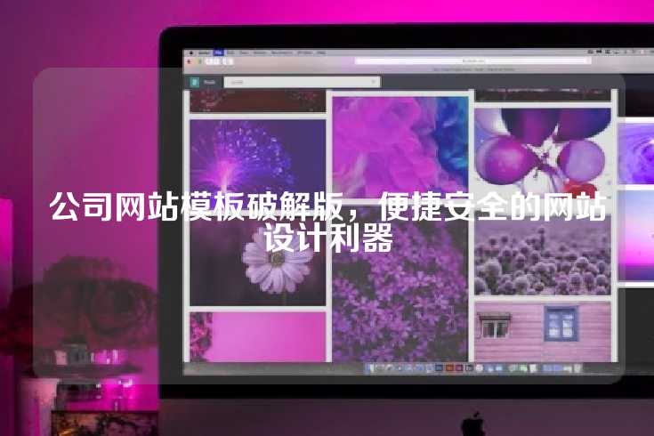 公司网站模板破解版，便捷安全的网站设计利器