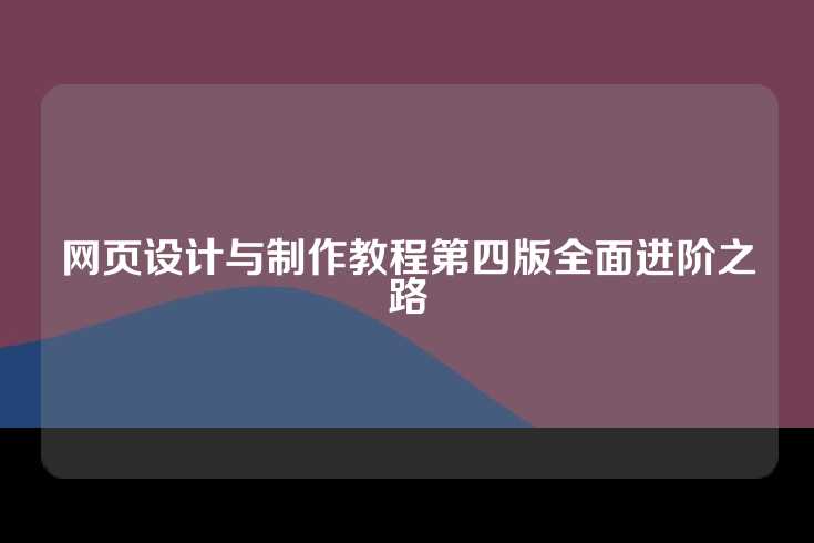 网页设计与制作教程第四版全面进阶之路