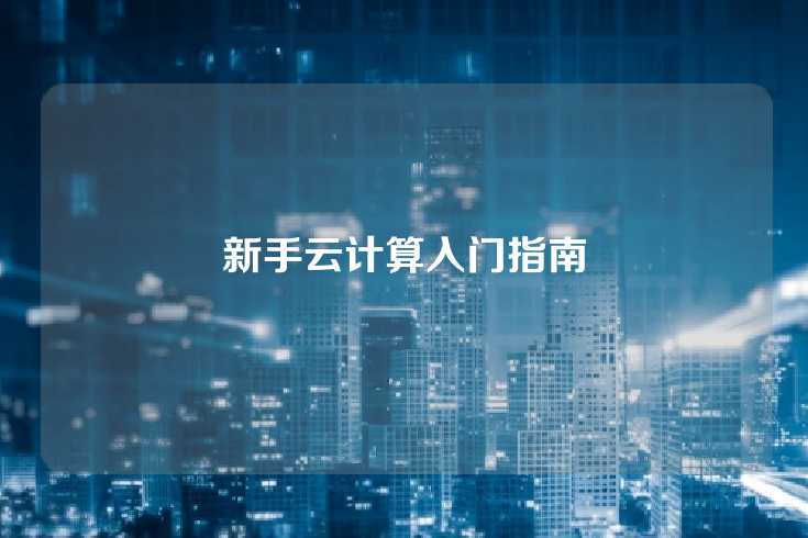 新手云计算入门指南