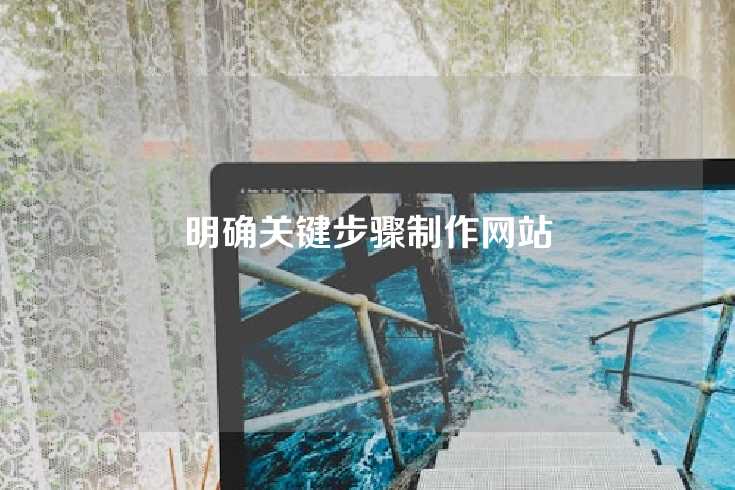 明确关键步骤制作网站