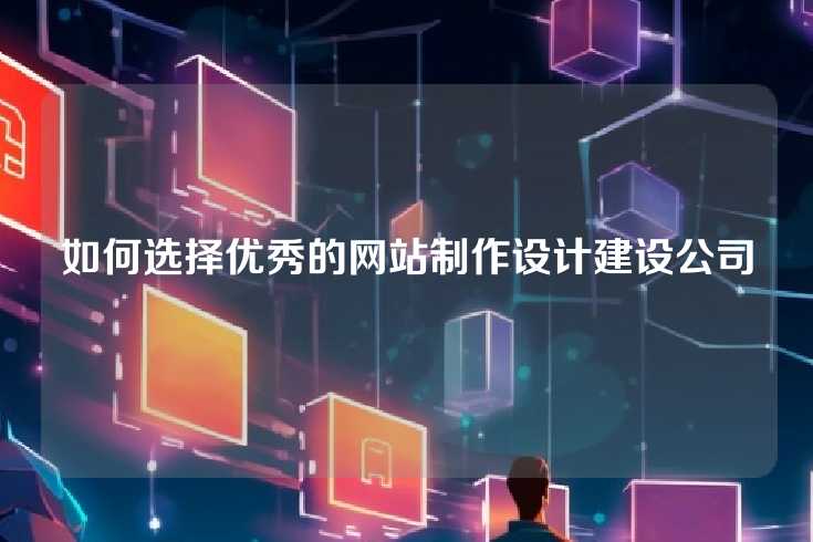 如何选择优秀的网站制作设计建设公司
