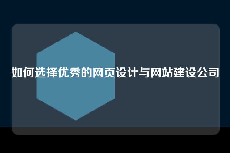 如何选择优秀的网页设计与网站建设公司