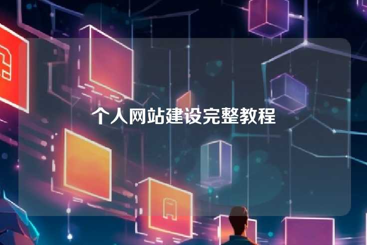 个人网站建设完整教程