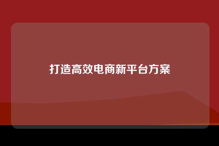 打造高效电商新平台方案