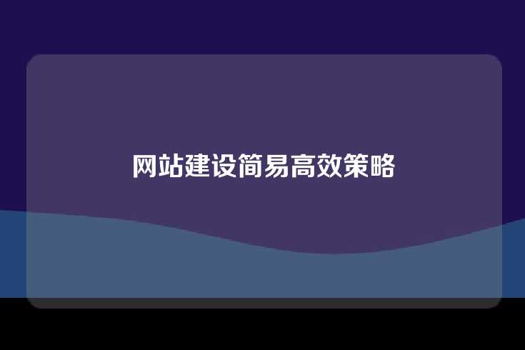 网站建设简易高效策略