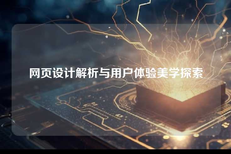 网页设计解析与用户体验美学探索