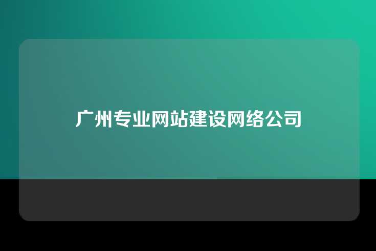 广州专业网站建设网络公司